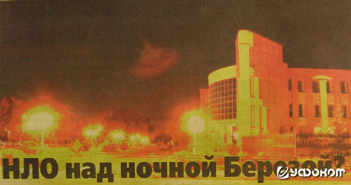 Тот самый "НЛО". Фото Сергея Боброва. Тот самый "НЛО". Фото Сергея Боброва.