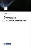 Учение о галлюцинациях