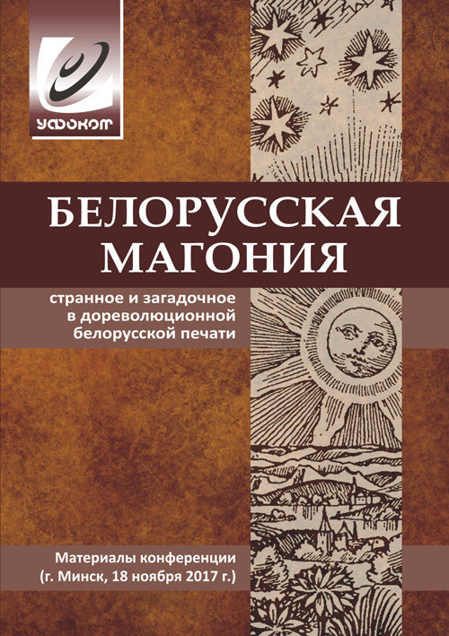 Белорусская Магония: странное и загадочное в дореволюционной белорусской печати. Материалы конференции (г. Минск, 18 ноября 2017 г.). – Минск: Регистр, 2018. – 140 с.