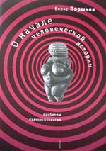 Б ф поршнев. Б.Ф. Поршнева. Социальный психолог б.ф. Поршнев. Поршнев философия.