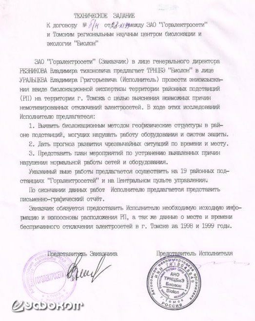 Рис. 11. Техническое задание на проведение эниологических исследований на объектах ЗАО «Горэлектросети». Рис. 11. Техническое задание на проведение эниологических исследований на объектах ЗАО «Горэлектросети».
