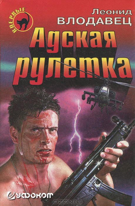 Фантастический боевик «Адская рулетка», обложка издания 1997 года.