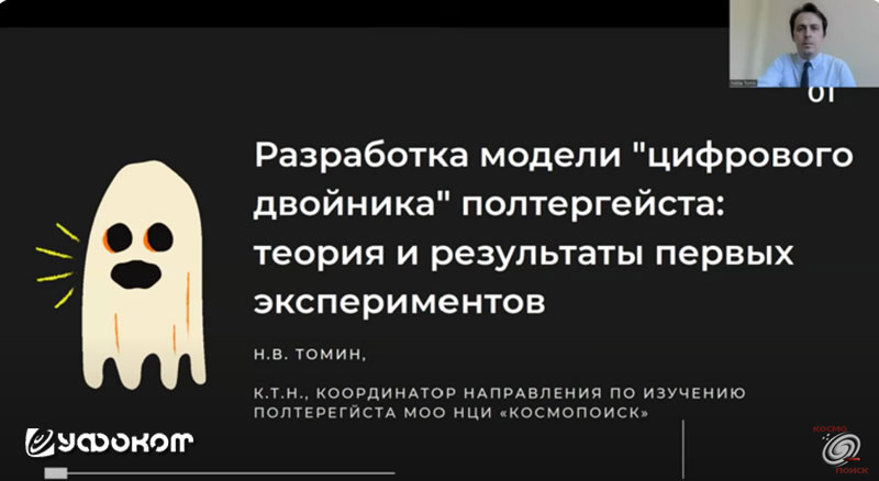 Рис. 1.6. Доклад Н.В. Томина «Разработка модели цифрового двойника полтергейста: теория и результаты первых экспериментов» на 22-х научных чтениях “Космопоиска”».
