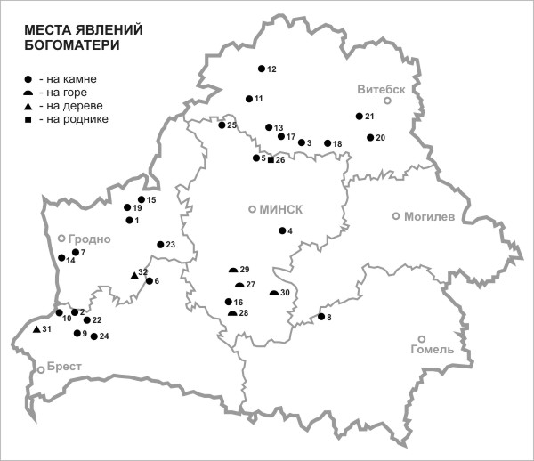 Карта № 1. Места явлений Богоматери (Девы Марии, Святой Панны, Матки Боской и др.). На камне: 1. д. Бобры,  Лидский р-н, Гродненская обл.; 2. д. Броды, Пружанский р-н, Брестская обл.; 3. д. Великий Полсвиж, Лепельский р-н, Витебская обл.; 4. д. Гудовичи/В