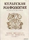 Кельтская мифология: Энциклопедия