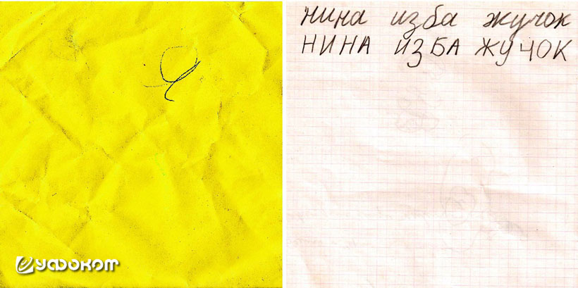 Рис. 7. Записка от полтергейста с буквой «Я» (слева) и пример почерка Кати (верхняя строчка) из психологического теста (справа). 