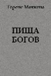 Пища Богов. Поиск первоначального древа познания, радикальная история растений, психоктивных веществ и человеческой эволюции