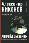 Апгрейд обезьяны. Большая история маленькой сингулярности