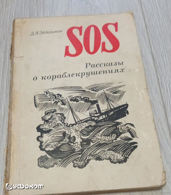 Книга Д. Я. Эйдельмана «Рассказы о кораблекрушениях».