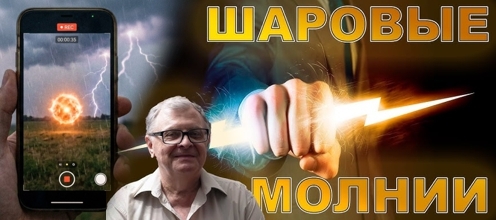 Шаровая молния без мистики