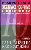 Измерьте свои экстрасенсорные способности