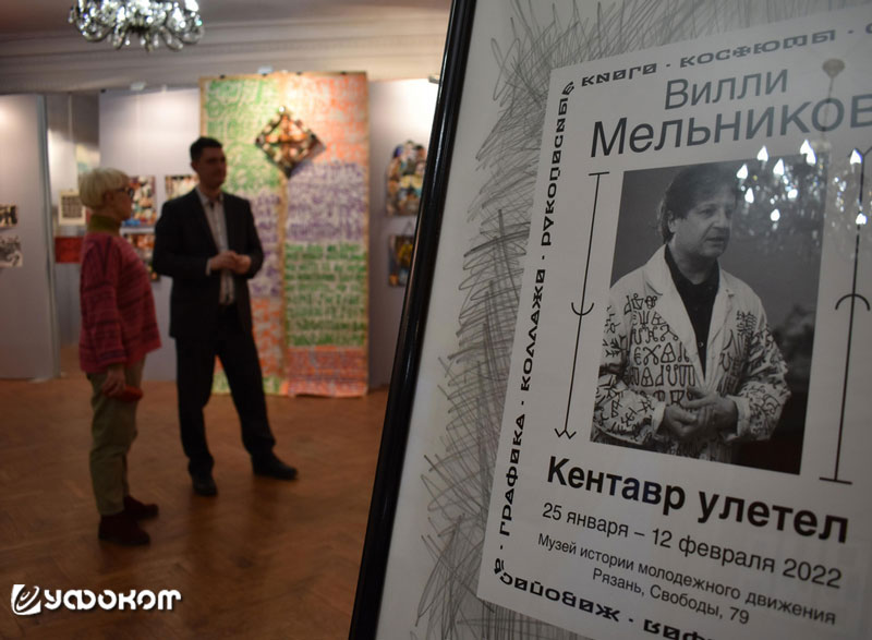 В 2022 году в Рязани прошла выставка посвященная памяти Вилли Мельникова (1962—2016). Было представлено 140 работ «написанных с использованием разных языков», в том числе авторские жанры: «муфтолингвы» (неологизмы из сплетения слов) и «лингвогобелены» (мн В 2022 году в Рязани прошла выставка посвященная памяти Вилли Мельникова (1962—2016). Было представлено 140 работ «написанных с использованием разных языков», в том числе авторские жанры: «муфтолингвы» (неологизмы из сплетения слов) и «лингвогобелены» (мн