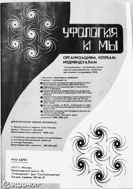 Реклама комплекта портативных приборов «Сталкер» в журнале «НЛО» СоюзУфоЦентра, 1990 г.