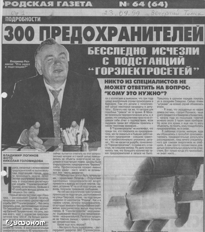 Рис. 4. Заметка в газете «Вечерний Томск», где рассказывается о пропаже плавких предохранителей из трансформаторных подстанций в сентябре 1999 года. Рис. 4. Заметка в газете «Вечерний Томск», где рассказывается о пропаже плавких предохранителей из трансформаторных подстанций в сентябре 1999 года.