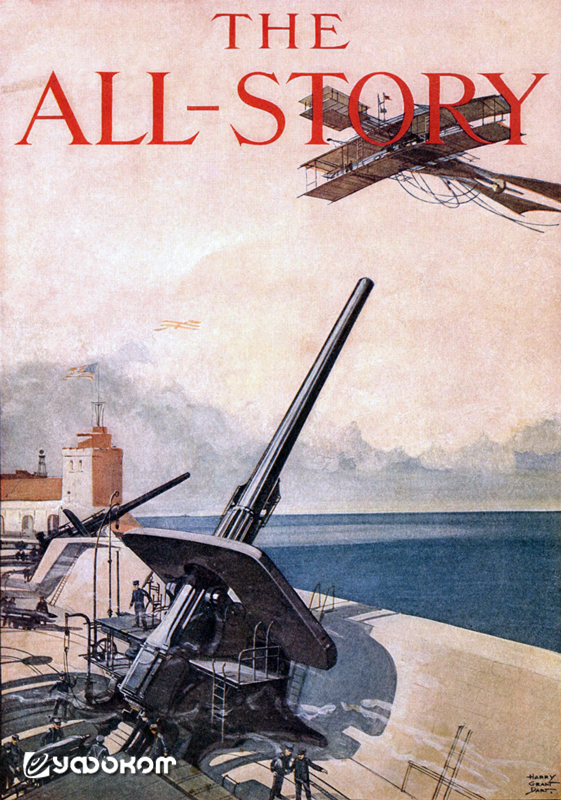 Крепостные орудия обстреливают аэропланы. Фантастический рисунок популярного иллюстратора Гарри Гранта на обложке американского приключенческого pulp-журнала «The All-Story» за июнь 1909 года.