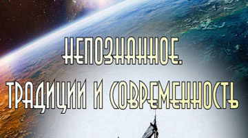 III Международная научно-практическая конференция "Непознанное. Традиции и современность"