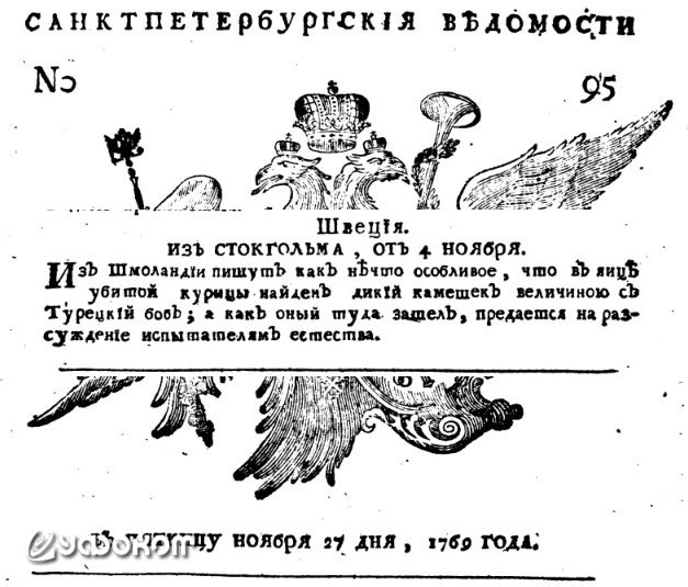 Сообщение о постороннем предмете в яйце (газета «Санкт-Петербургские ведомости» от 27 ноября 1769 г.).