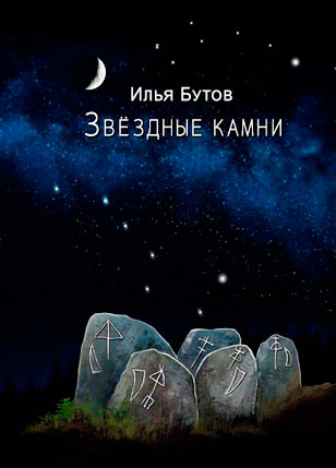 Обложка книги "Звездные камни".