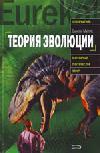 Теория эволюции: история возникновения, основные положения, доводы сторонников и противников