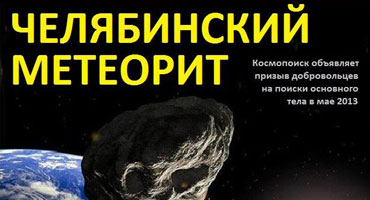 Новая экспедиция по поискам Челябинского метеорита