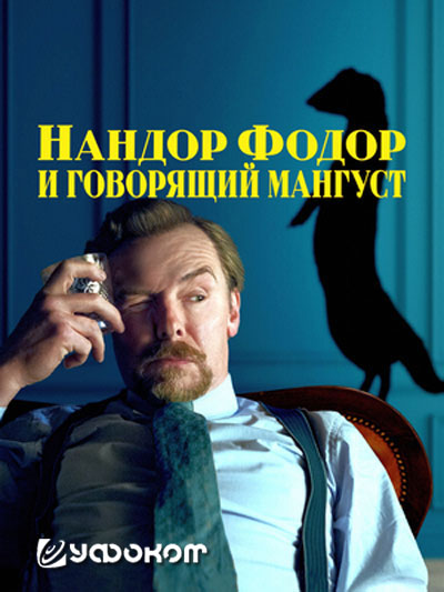 Русский постер фильма.