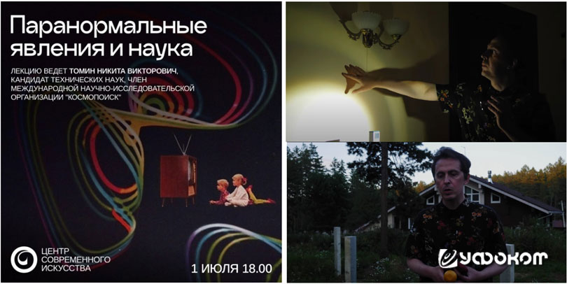 Рис. 1.5. Афиша лекции Н.В. Томина в ЦСИ «Огонь», г. Иркутск (слева); кадры из фильма «Там что-то есть», в местах наиболее активных проявлений ПГ в Иркутске: Дом Литераторов, Дача Лунного Короля (справа). Рис. 1.5. Афиша лекции Н.В. Томина в ЦСИ «Огонь», г. Иркутск (слева); кадры из фильма «Там что-то есть», в местах наиболее активных проявлений ПГ в Иркутске: Дом Литераторов, Дача Лунного Короля (справа).