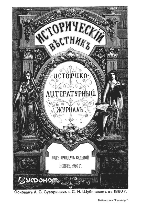 Журнал «Исторический вестник», том 146 (CXLVI) за ноябрь 1916 года.