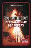 Язычество древних белорусов