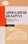 Археология Беларуси: каталог архивных научных материалов (1924-2007)