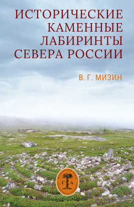 Обложка книги «Исторические каменные лабиринты Севера России».