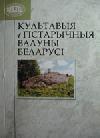 Культавыя i гiстарычныя валуны Беларусi