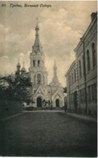 Рис. 5. Гродненская Свято-Покровская церковь (Военный Собор), открытка начала XX века