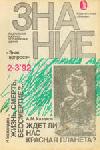 Ждет ли нас Красная планета? (Знак вопроса, № 2-3, 1992)