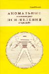 Аномальные и некоторые пси-явления в природе