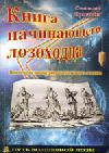 Книга начинающего лозоходца: практическое пособие для самостоятельного освоения