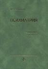 Психиатрия: Руководство для врачей