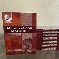 Вышел сборник второй конференции «Белорусская Магония»