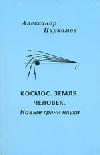 Космос. Земля. Человек. Новые грани науки