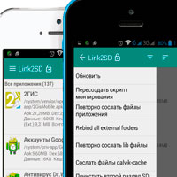 Кликни, чтобы узнать больше → Link2SD - удобная программа для переноса данных
