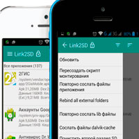 Link2SD - удобная программа для переноса данных