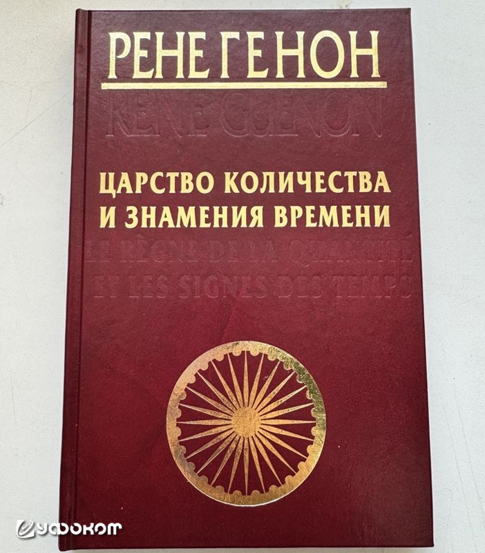 Книга Рене Генона «Царства количества и знамения времени».