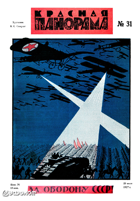 Обложка журнала «Красная панорама» (1927, № 31).