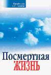 Посмертная жизнь. Беседы современного богослова