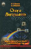 Опора Мироздания. Мировое Древо и Скала Времен в традиционной культуре