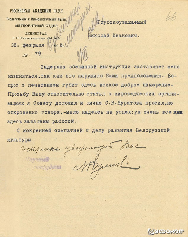 Письмо Л.А. Кулика Н.И. Касперовичу. 28 февраля 1925 года. Из фондов ВОКМ.