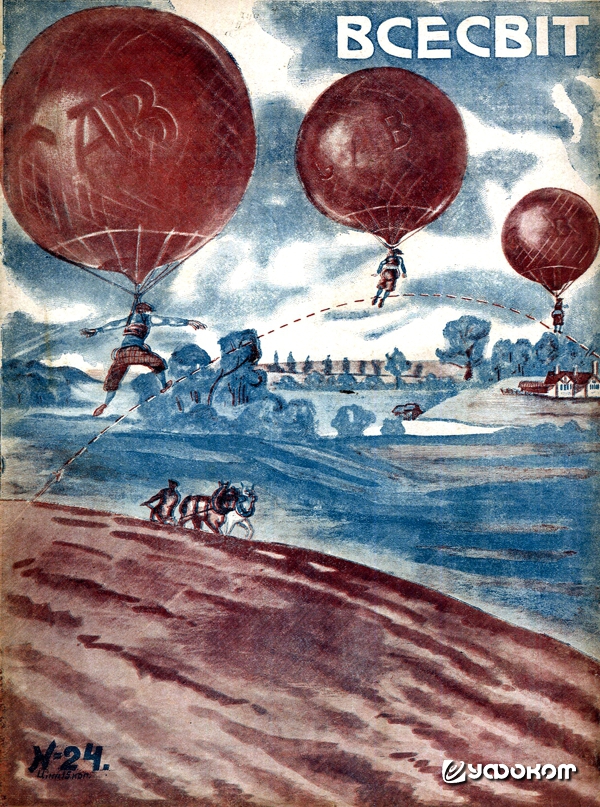 Воздушная прогулка со спортивным шаром-прыгуном на обложке украинского журнала иностранной литературы «Всесвіт» (укр. «Весь мир»), № 24 от 12 июня 1927 года.