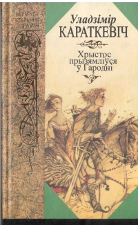 Обложка романа «Христос приземлился в Гродно».