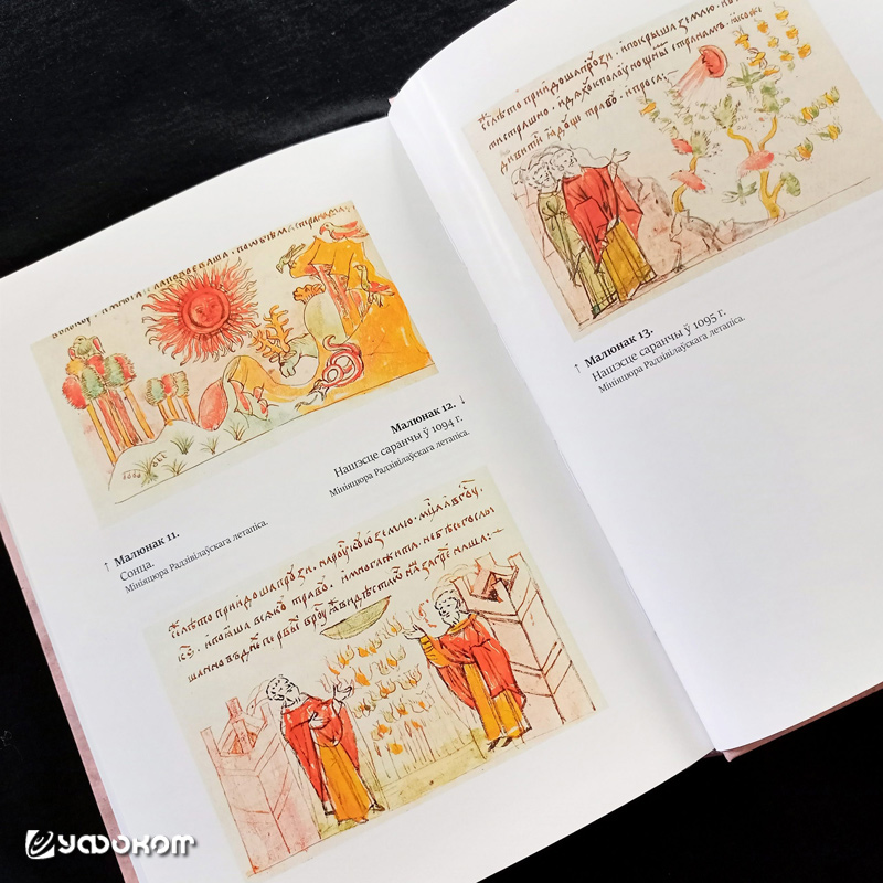 Фрагмент цветной вклейки книги с описанием миниатюр Радзивилловской летописи. Фрагмент цветной вклейки книги с описанием миниатюр Радзивилловской летописи.