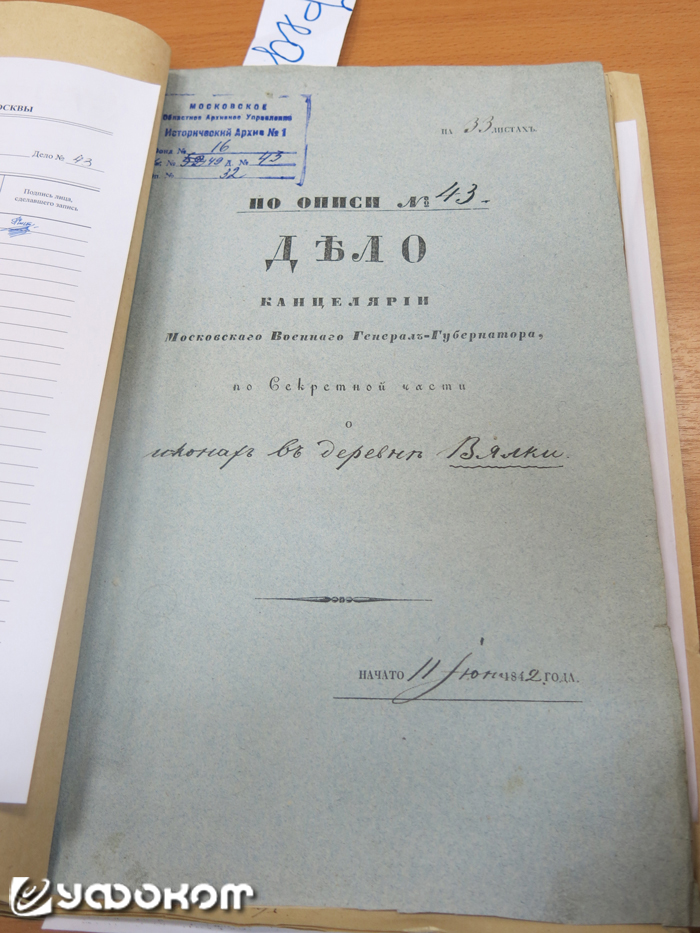 Обложка одного из дел, в котором описывается обновление иконы в д. Вялки Бронницкого уезда Московской губернии в 1842 году. Фото Г. Федоровского.