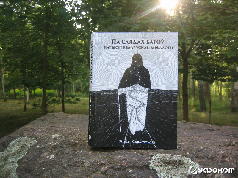 Книга "Па слядах Багоў. Нарысы беларускай мiфалогii".